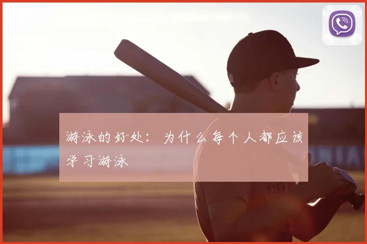 游泳的好处：为什么每个人都应该学习游泳