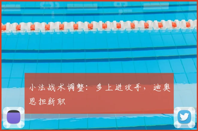 小法战术调整:多上进攻手,迪奥恩担新职