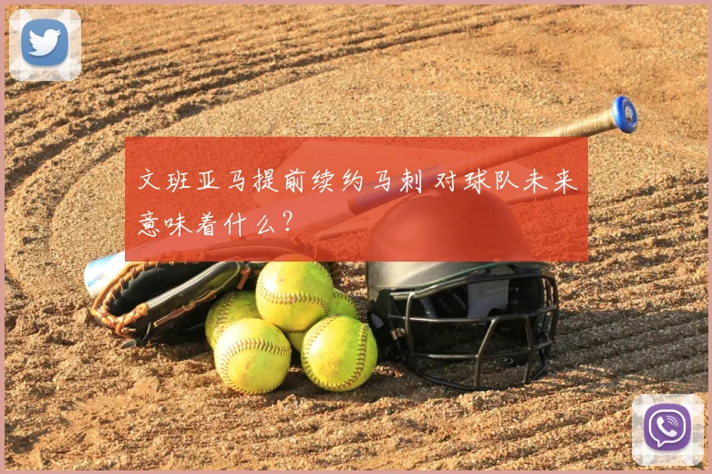 文班亚马提前续约马刺 对球队未来意味着什么?