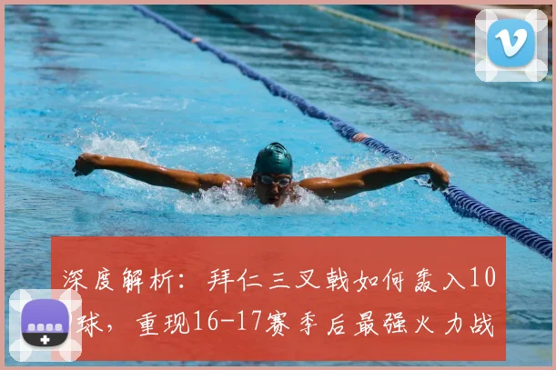 深度解析:拜仁三叉戟如何轰入109球,重现16-17赛季后最强火力战术与数据