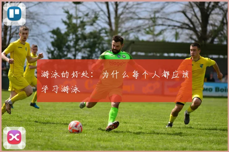 游泳的好处:为什么每个人都应该学习游泳